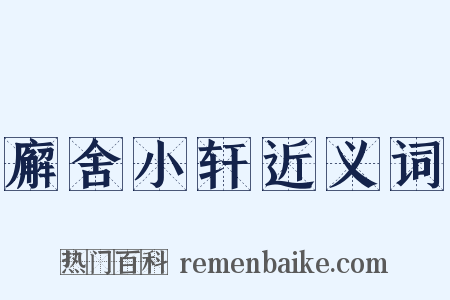 廨舍小轩近义词是什么意思的图片